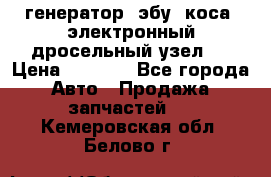 генератор. эбу. коса. электронный дросельный узел.  › Цена ­ 1 000 - Все города Авто » Продажа запчастей   . Кемеровская обл.,Белово г.